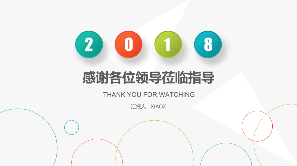 清新简约四色商务汇报PPT模板