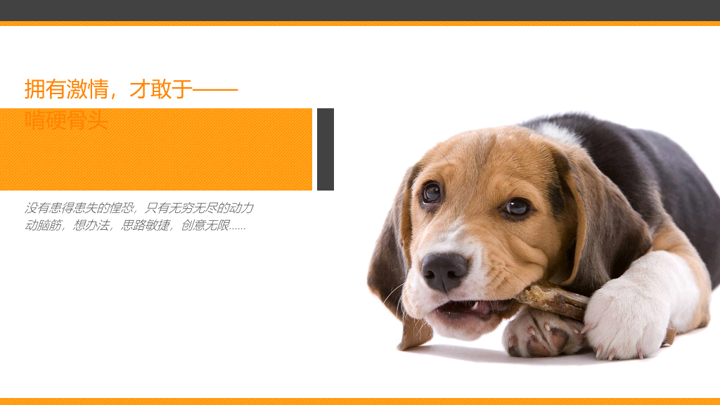 员工工作热情激励PPT课件