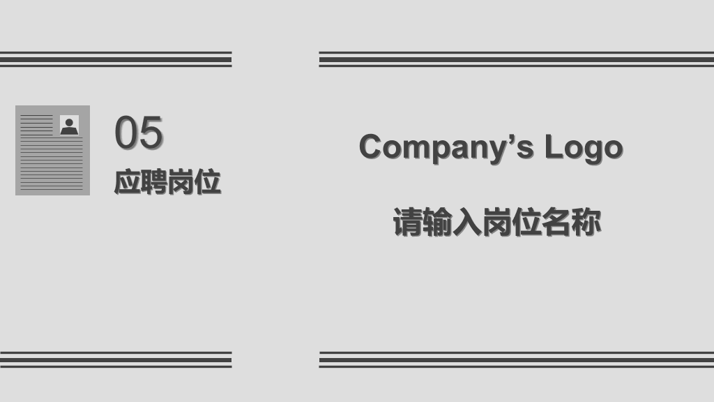 灰色稳重求职简历PPT模板