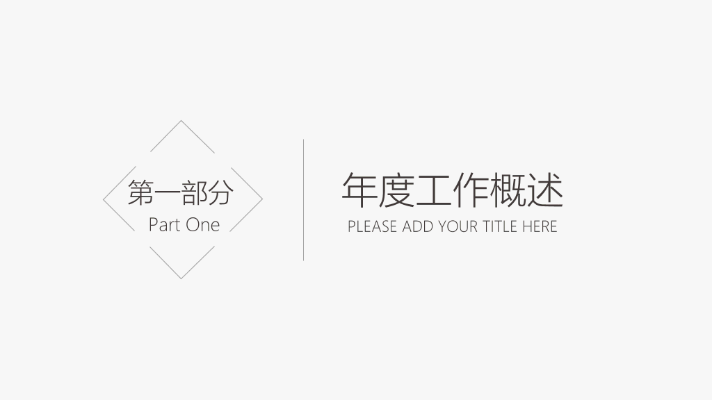 简洁素雅黑灰通用PPT模板