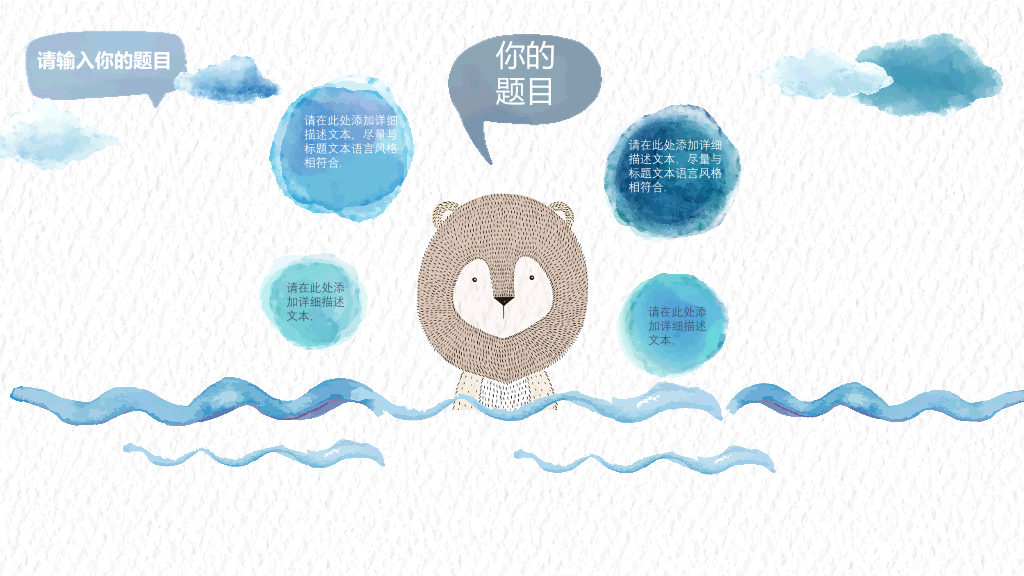 创意水彩可爱通用PPT模板