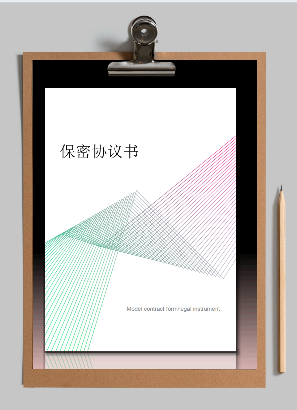 保密协议书
