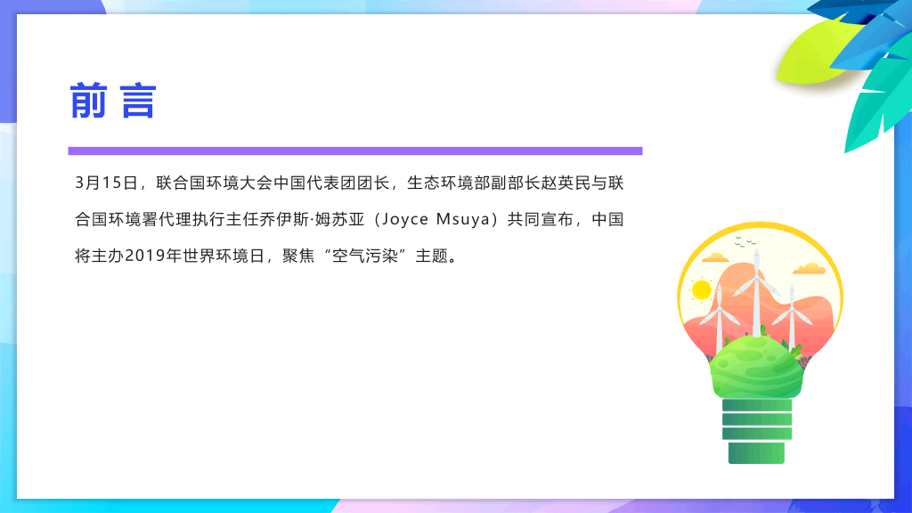 世界环境日主题班会PPT模板