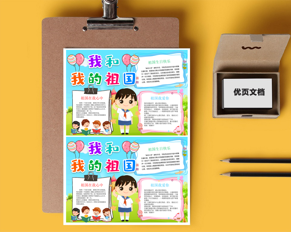 我和我的祖国Word小报