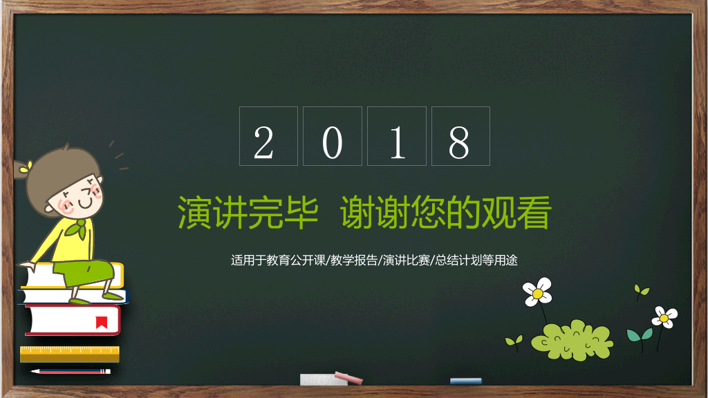 卡通黑板教育教学课件PPT模板