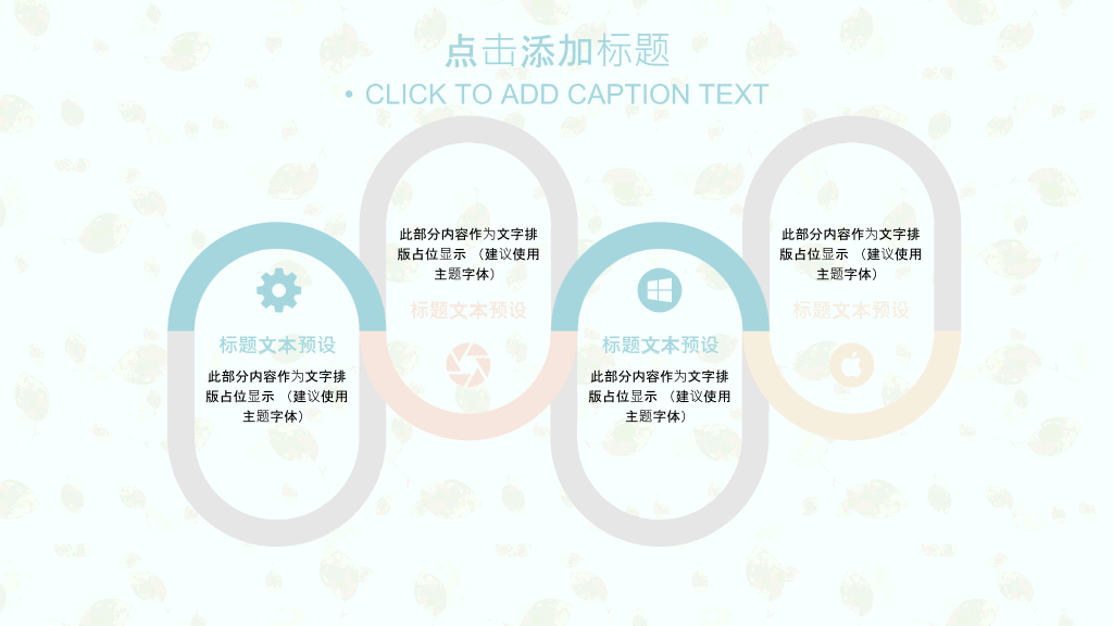 淡雅文艺小清新通用PPT模板