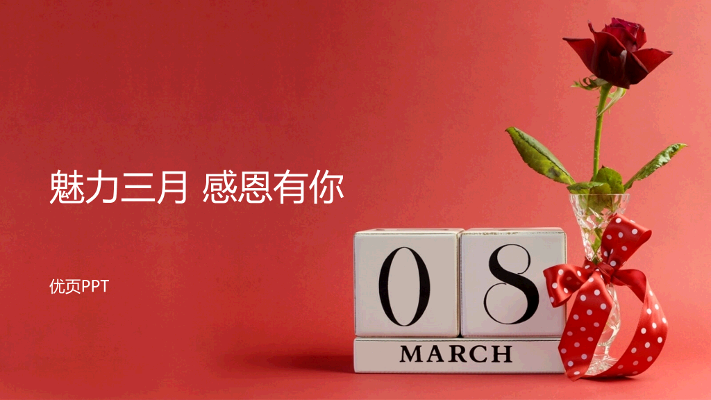 美丽女人节妇女节PPT模板