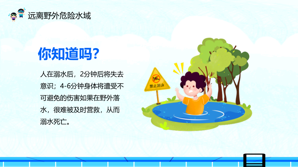 夏季防溺水主题教育班会PPT模板