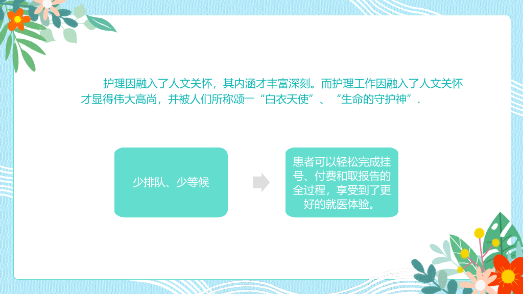 人文关怀与优质护理PPT模板