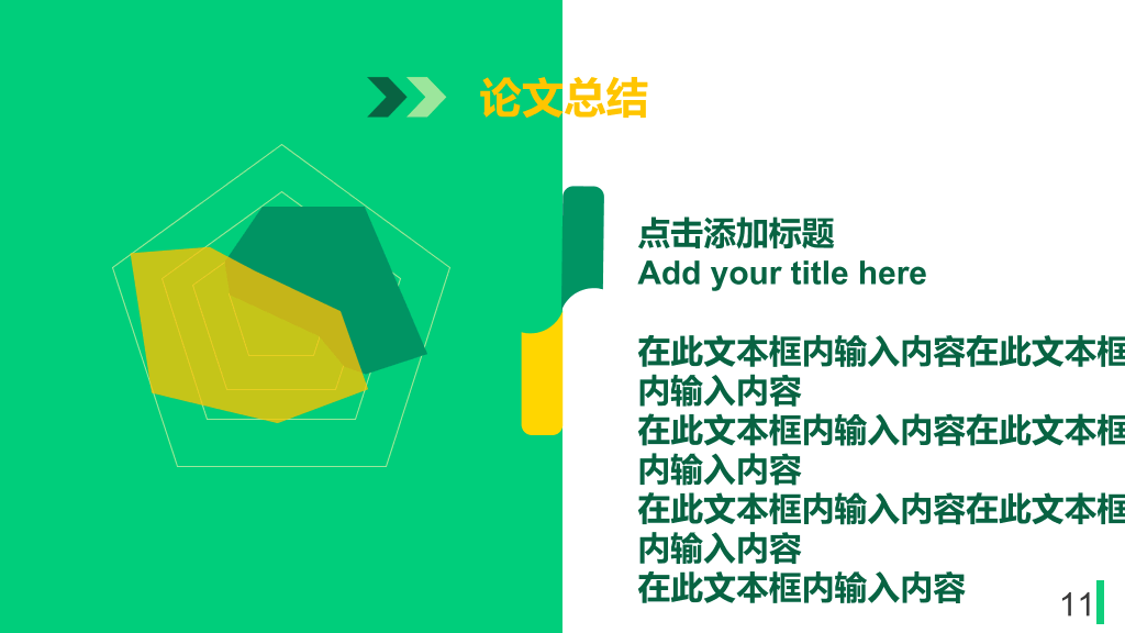 清新黄绿色块毕业答辩PPT模板