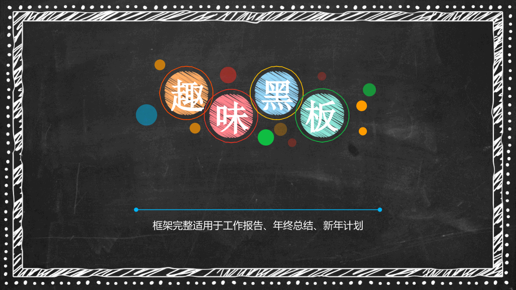 创意彩色铅笔黑板PPT模板