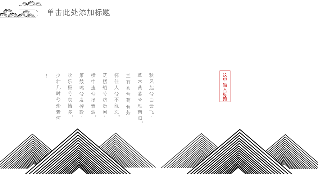 简约现代中式中国风PPT模板