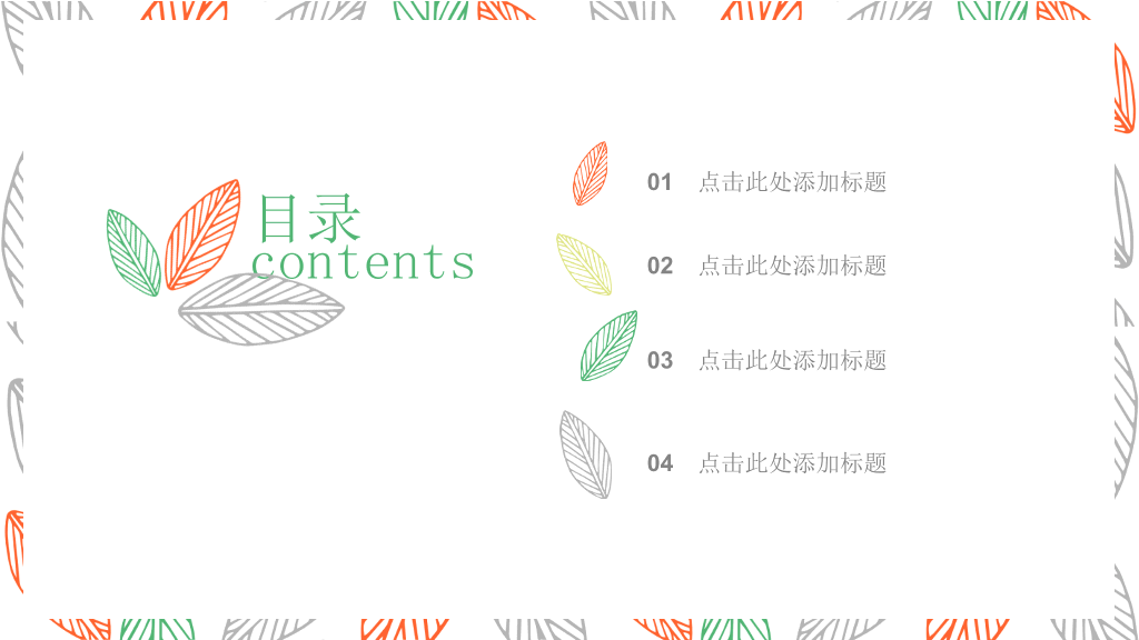 简洁小清新彩色叶子PPT模板