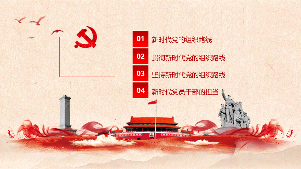 新时代党的组织路线PPT模板