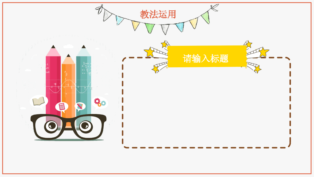 卡通幼儿说课教学PPT模板