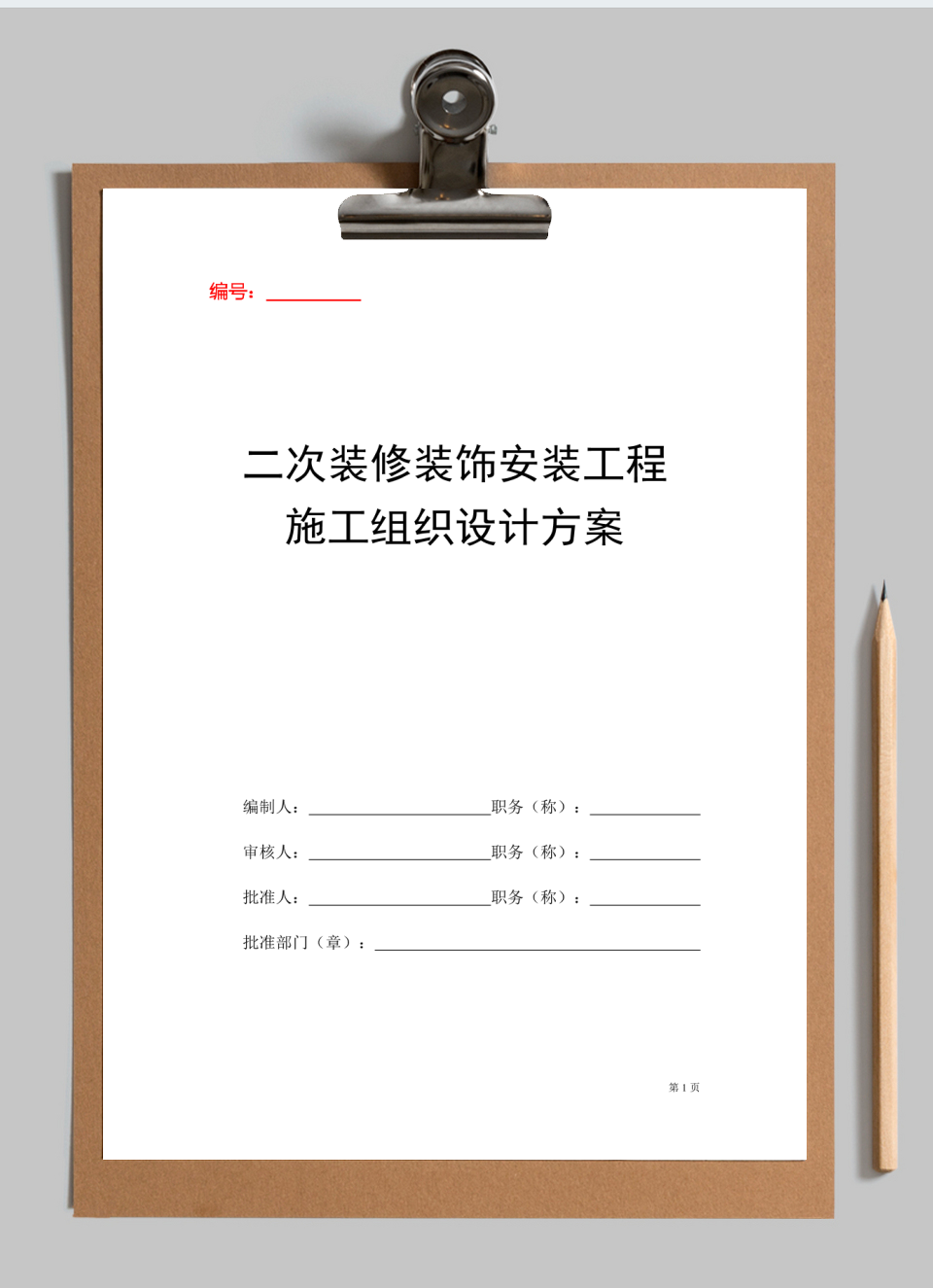 二次装修装饰安装工程施工方案(标准投标书)