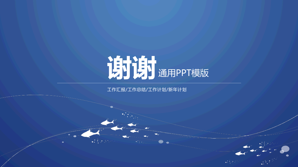 创意线条极简蓝色通用PPT模板