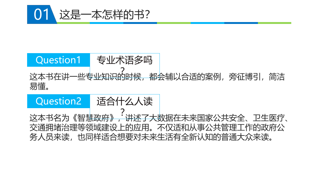 《智慧政府》读书笔记PPT