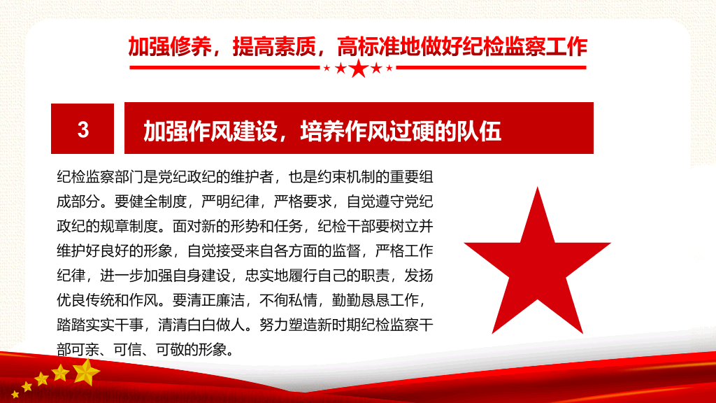 如何做好纪检监察工作PPT模板
