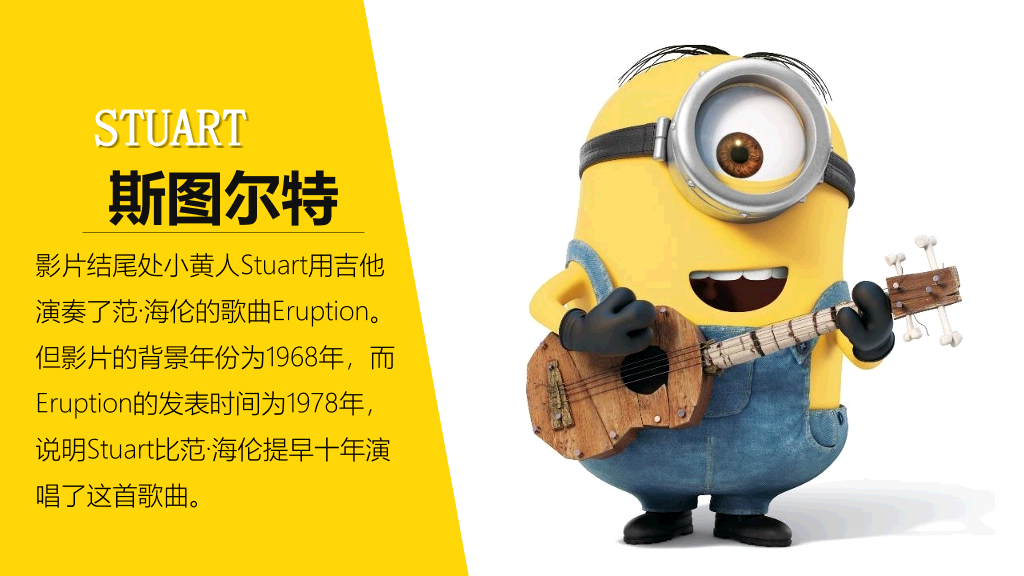你不知道的《小黄人》PPT作品