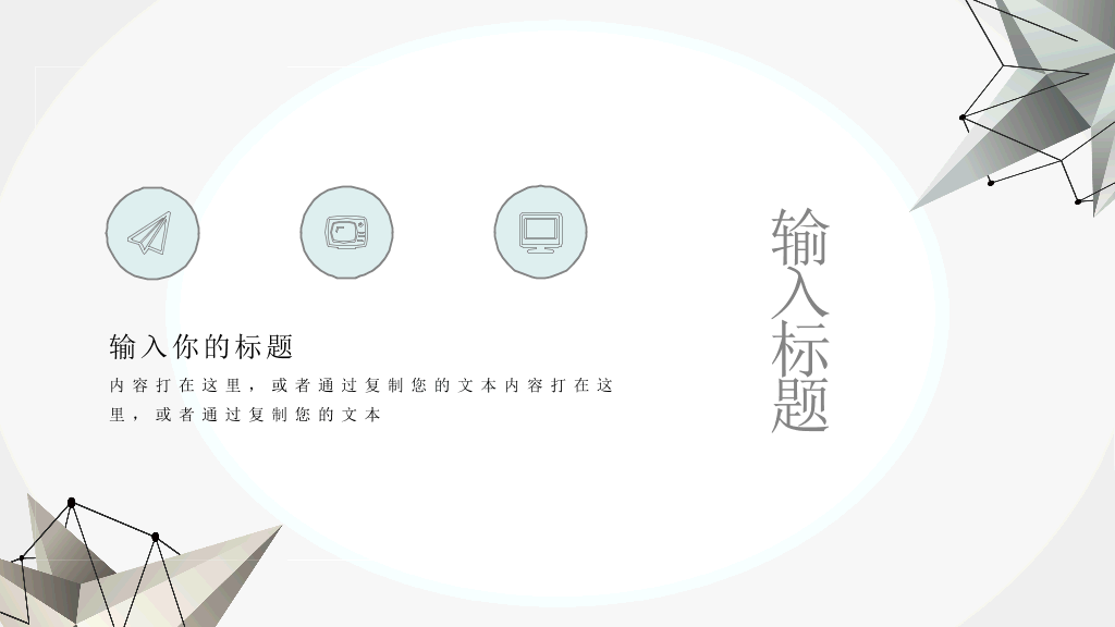 时尚创意立体几何PPT模板