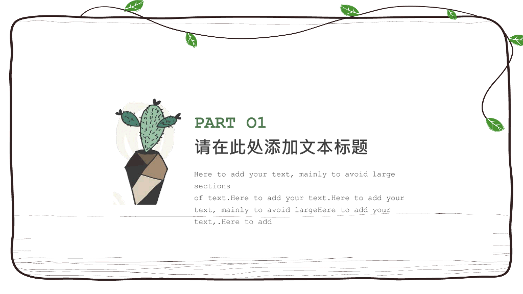 简约可爱藤蔓多肉植物PPT模板