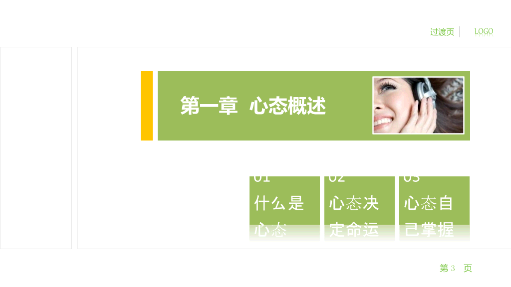 员工心态培训PPT课件
