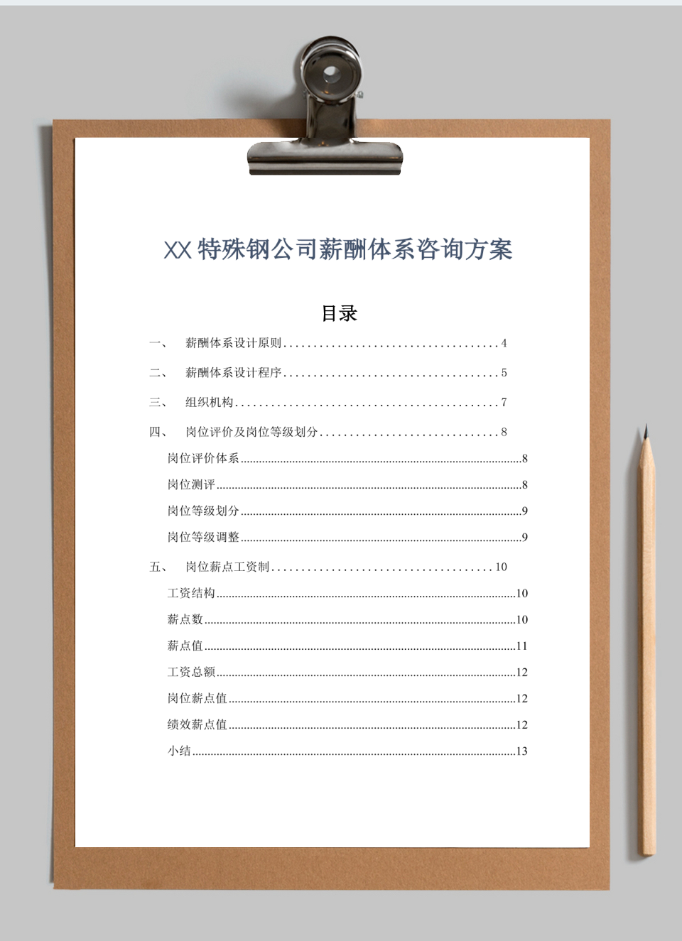 X特殊钢公司薪酬体系咨询方案