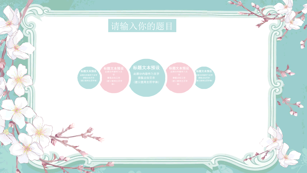 淡雅清新唯美花朵PPT模板