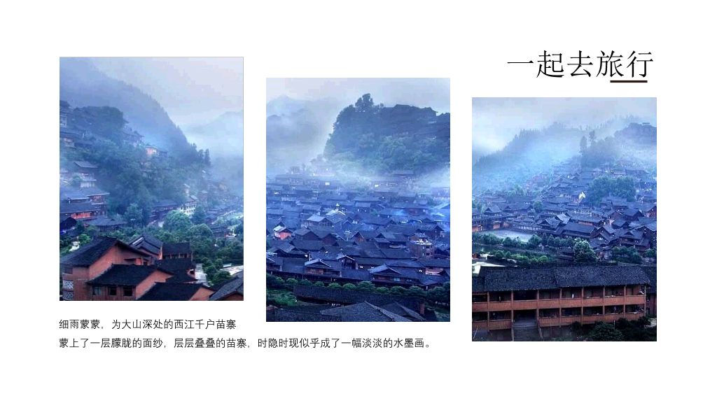 黔南西江千户苗寨介绍PPT模板