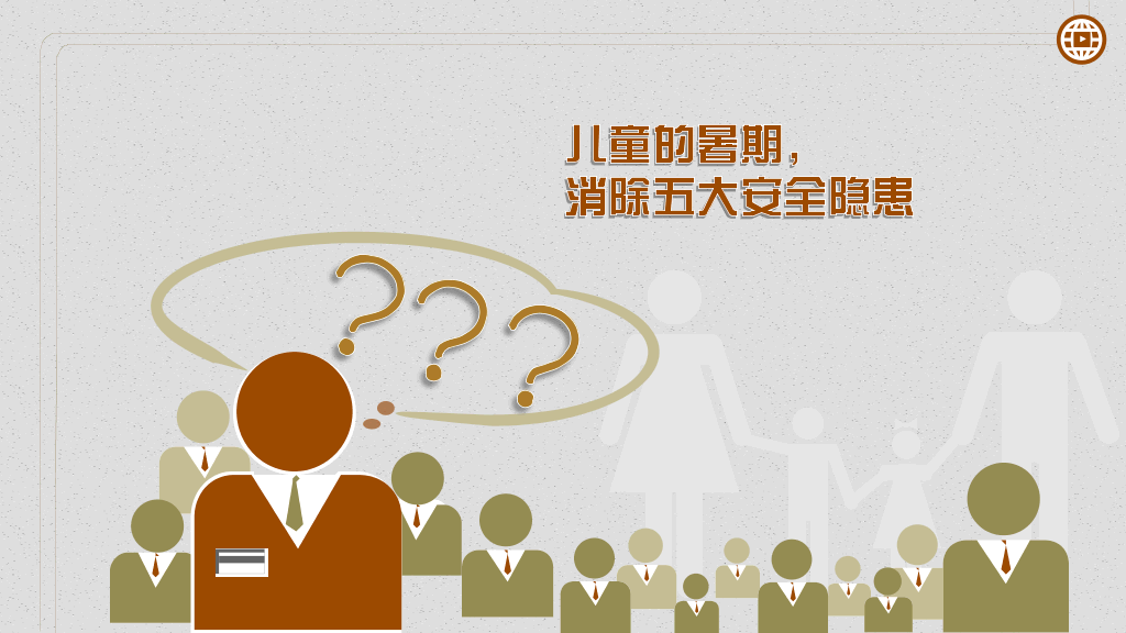 暑期儿童安全大盘点PPT作品