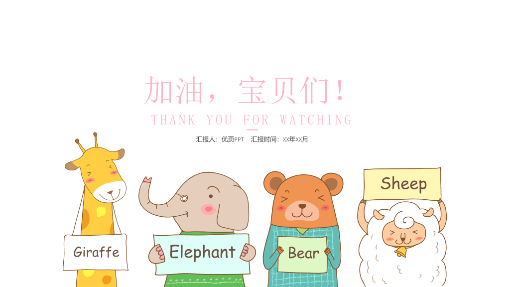 卡通可爱动物童趣PPT模板
