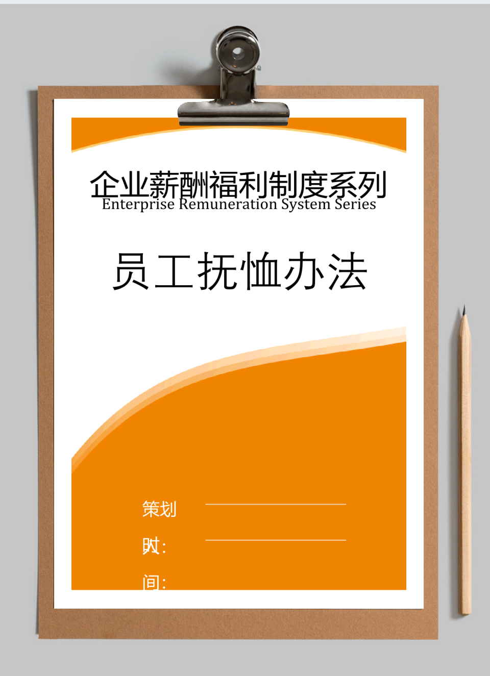 【薪酬福利】员工抚恤办法