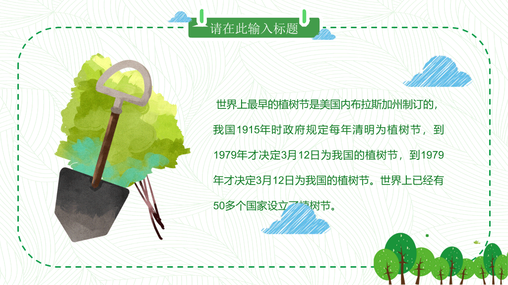 卡通植树节班会PPT模板