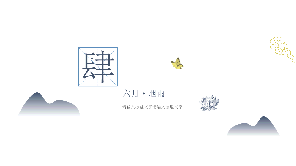淡雅简约水墨中国风PPT模板