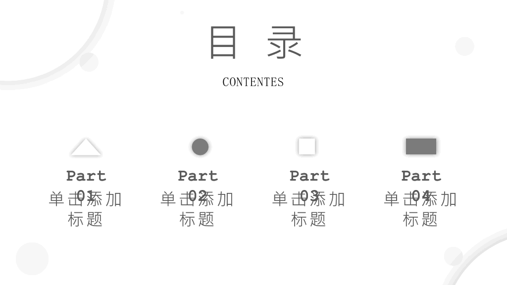 简约素雅黑白商务PPT模板