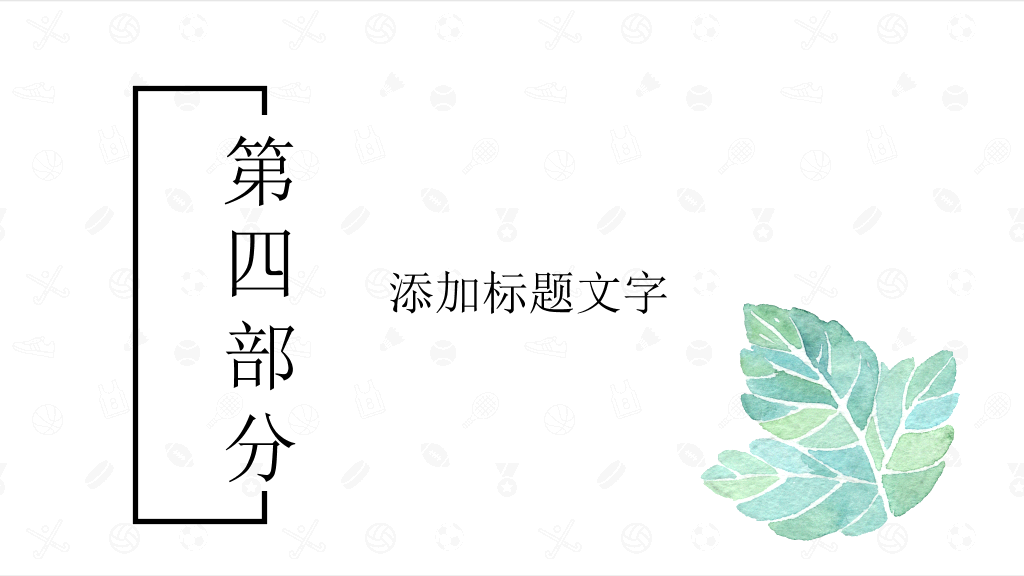 简约清新水彩叶子PPT模板
