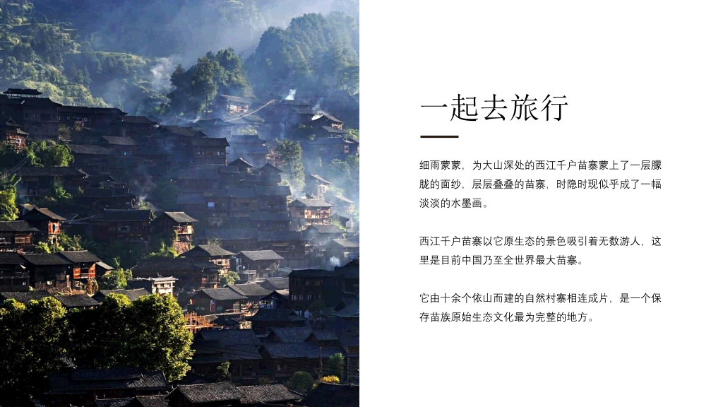 黔南西江千户苗寨介绍PPT模板