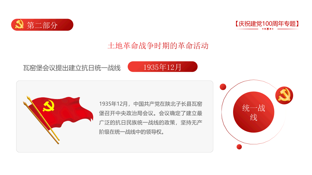 庆祝建党100周年党史学习PPT模板
