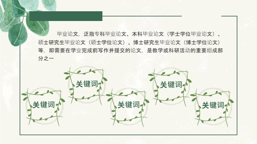 清新叶子毕业设计答辩PPT模板