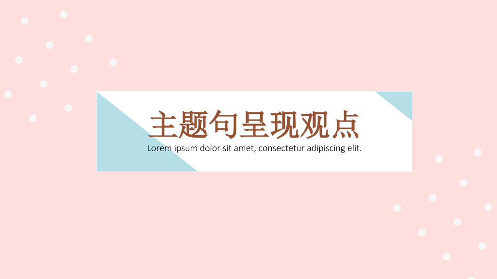 清新时尚粉蓝通用PPT模板