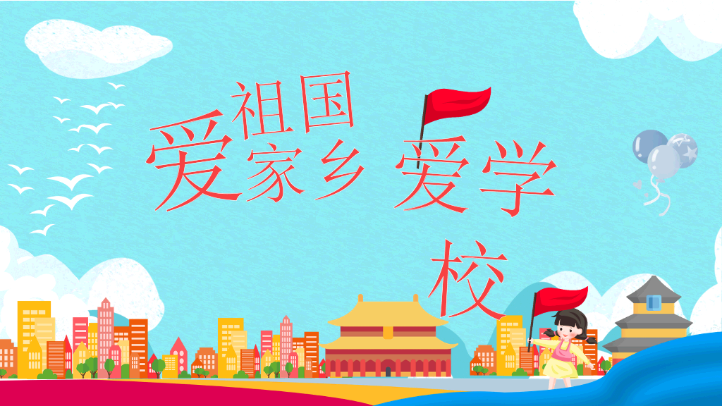爱祖国爱家乡爱学校班会PPT模板