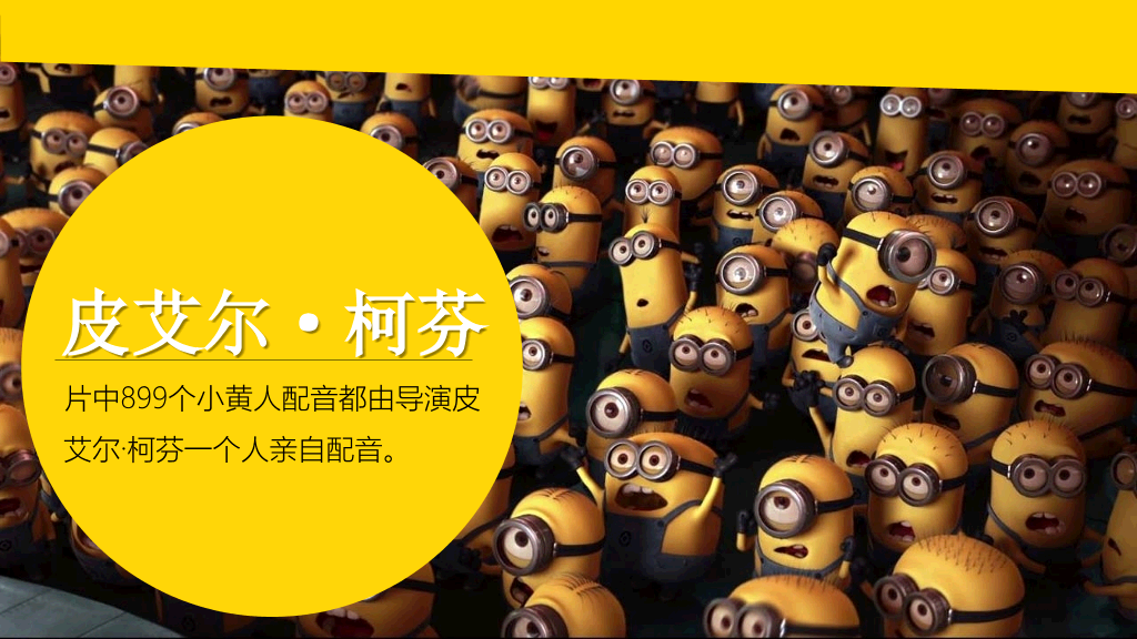 你不知道的《小黄人》PPT作品
