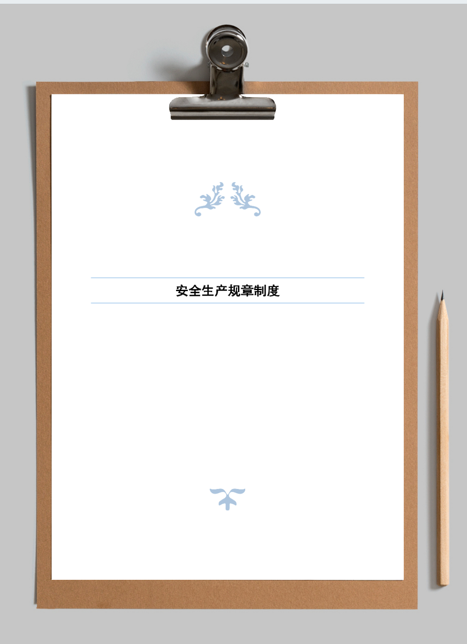 安全生产规章制度