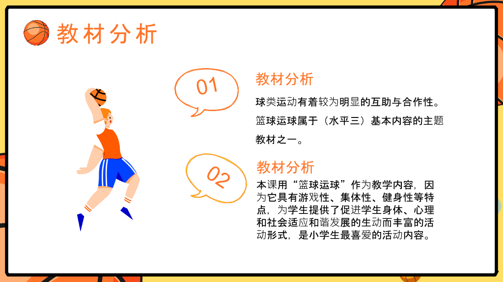 篮球体育课教学说课PPT模板
