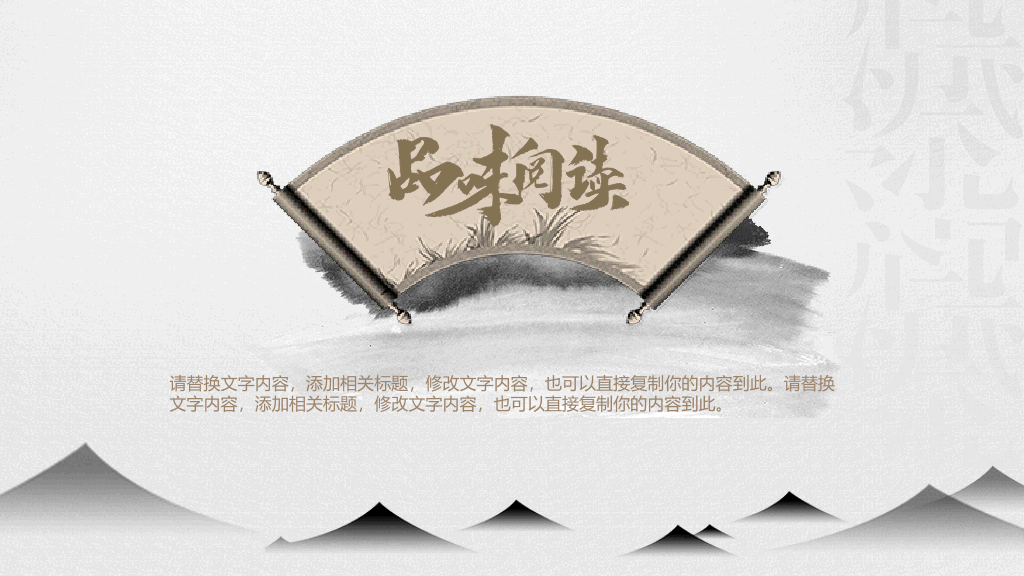淡雅中国风读书分享PPT模板