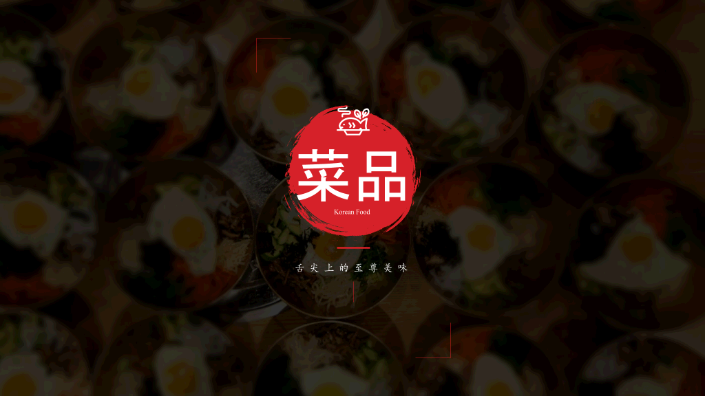 韩国料理连锁加盟介绍PPT模板