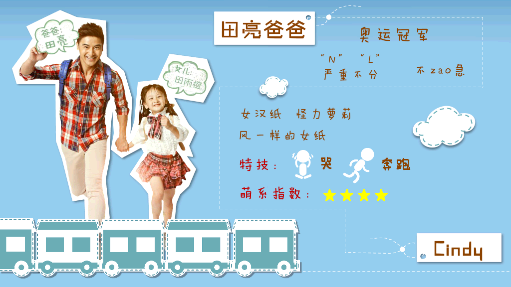 爸爸去哪了PPT作品欣赏