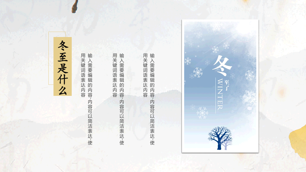黄色清新中国风教育冬至传统节日PPT模板-21
