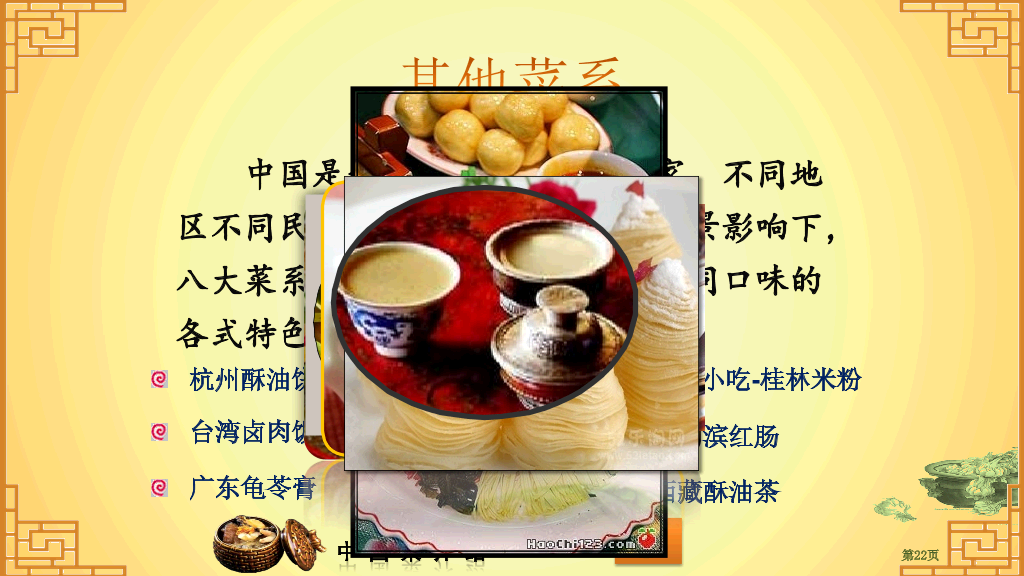 中国八大菜系介绍PPT